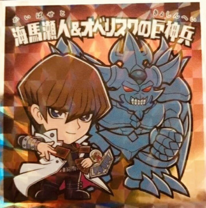 楽天市場】遊戯王マンチョコ2No.02 海馬瀬人＆オベリスクの巨神兵 