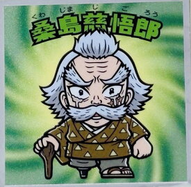 鬼滅の刃マンチョコ・無限城編 No.17 桑島慈吾郎(くわじまじごろう)　ロッテ　ビックリマン【きめつのやいば】