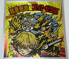 鬼滅の刃マンチョコ・無限城編 S2 我妻善逸＆スーパーゼウス (あがつまぜんいつ)ロッテ　ビックリマン【きめつのやいば】