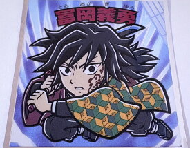 鬼滅の刃マンチョコ・無限城編 No.5 冨岡義勇 (とみおかぎゆう)　ロッテ　ビックリマン【きめつのやいば】