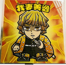 鬼滅の刃マンチョコ・無限城編 No.2 我妻善逸(あがつまぜんいつ)　ロッテ　ビックリマン【きめつのやいば】