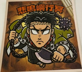 鬼滅の刃マンチョコ・無限城編 No.11 悲鳴嶼行冥 (ひめいじまぎょうめい)　ロッテ　ビックリマン【きめつのやいば】