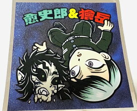 鬼滅の刃マンチョコ・無限城編 No.19 愈史郎＆獪岳(ゆしろう&かいがく） ロッテ　ビックリマン【きめつのやいば】