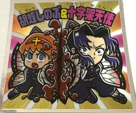 鬼滅の刃マンチョコ・無限城編 S3 胡蝶しのぶ＆十字架天使(こちょうしのぶ＆じゅうじかてんし)ロッテ　ビックリマン【きめつのやいば】