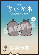 映画 ちいかわ 人魚の島のひみつ入場者特典 第5弾 ひみつ本【未使用品】【第五弾】