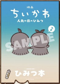 映画 ちいかわ 人魚の島のひみつ入場者特典 第5弾 ひみつ本【未使用品】【第五弾】