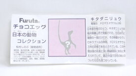 フルタ　チョコエッグ　日本の動物コレクション　第4弾　S　キタダニリュウ（白）【シークレット】【中古】