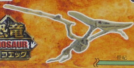 フルタ　チョコエッグ　恐竜　DINOSAUR　12　プテラノドン（骨格）【中古】