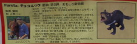 フルタ　チョコエッグ　動物　第6弾　おもしろ動物編　18　タスマニアンデビル【中古】