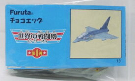 フルタ　チョコエッグ　世界の戦闘機シリーズ　第1弾　13　ユーロファイター2000タイフーン