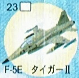 フルタ　チョコエッグ　23　F-5E タイガーII　世界の戦闘機シリーズ　第2弾【中古】