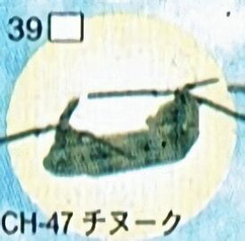 フルタ　チョコエッグ　39　CH-47 チヌーク　世界の戦闘機シリーズ　第2弾【中古】