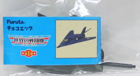 フルタ　チョコエッグ　世界の戦闘機シリーズ　第1弾　S1-S　ロッキードF-117【シークレット】