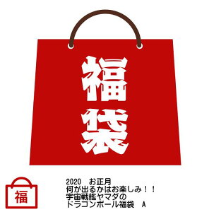 ドラゴンボール 福袋の人気商品 通販 価格比較 価格 Com