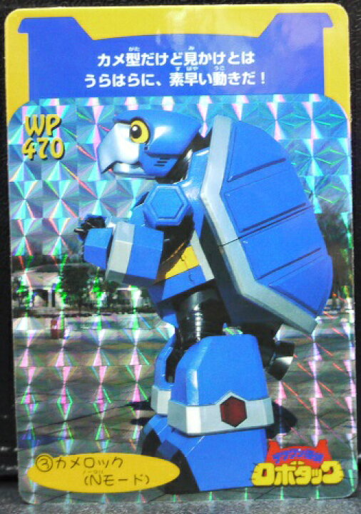 楽天市場】ロボタック カードダス P・Pカード カメロック : 宇宙戦艦ヤマダ