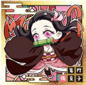 【内袋未開封】鬼滅の刃 きめつのやいば 1-22 竈門禰豆子(かまどねずこ) ディフォルメシール ウエハース【ウエハース1】