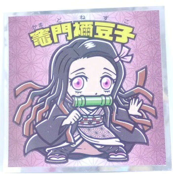 楽天市場】鬼滅の刃マンチョコ きめつのやいば No.2 竈門禰豆子(かまど 