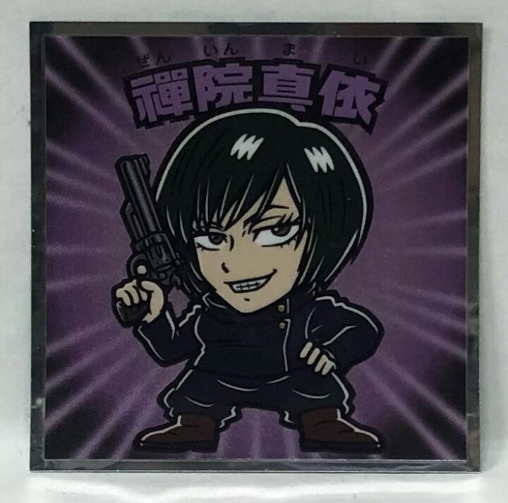 楽天市場】呪術廻戦マンチョコ No.12 禪院真依(ぜんいんまい) じゅじゅ 