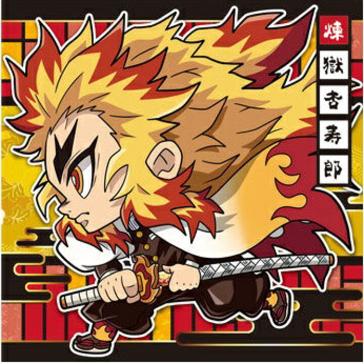 楽天市場】【内袋未開封】鬼滅の刃 きめつのやいば 3-05 煉獄杏寿郎  