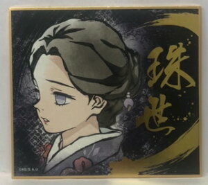 鬼滅の刃 きめつのやいば 13 珠世(たまよ) ビジュアル色紙コレクション エンスカイ