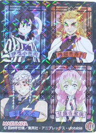 鬼滅の刃　きめつのやいば　10　伊黒小芭内＆煉獄杏寿郎＆宇髄天元＆甘露寺蜜璃(いぐろおばない＆れんごくきょうじろう＆うずいてんげん＆かんろじみつり)　オリジナルキラキラシール【丸美屋】