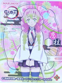 鬼滅の刃　きめつのやいば　10　甘露寺蜜璃(かんろじみつり)　第2弾　オリジナルキラキラシール【丸美屋】