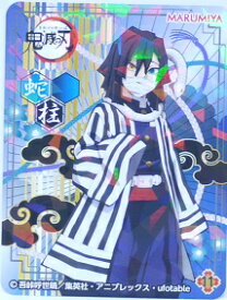 鬼滅の刃　きめつのやいば　11　伊黒小芭内(いぐるおばない)　第2弾　オリジナルキラキラシール【丸美屋】