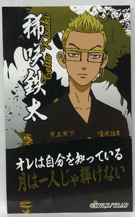 楽天市場 東京リベンジャーズ 東リベ 稀咲鉄太 きさきてった シール 綺羅綺羅光る 鬼卍コンソメあげせん Befco 宇宙戦艦ヤマダ