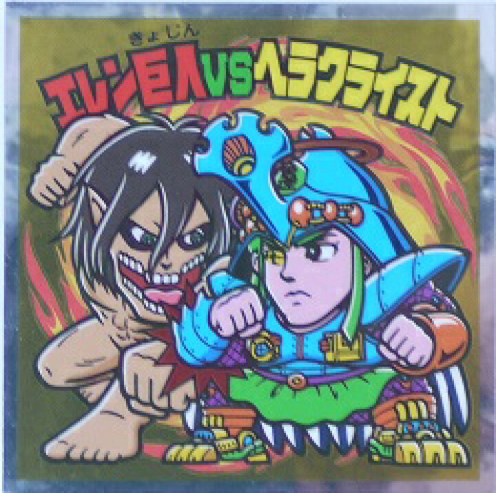 楽天市場 進撃の巨人マンチョコ 進撃の巨人 エレン巨人vsヘラクライスト 希望の翼編 22 ロッテ ビックリマン 宇宙戦艦ヤマダ