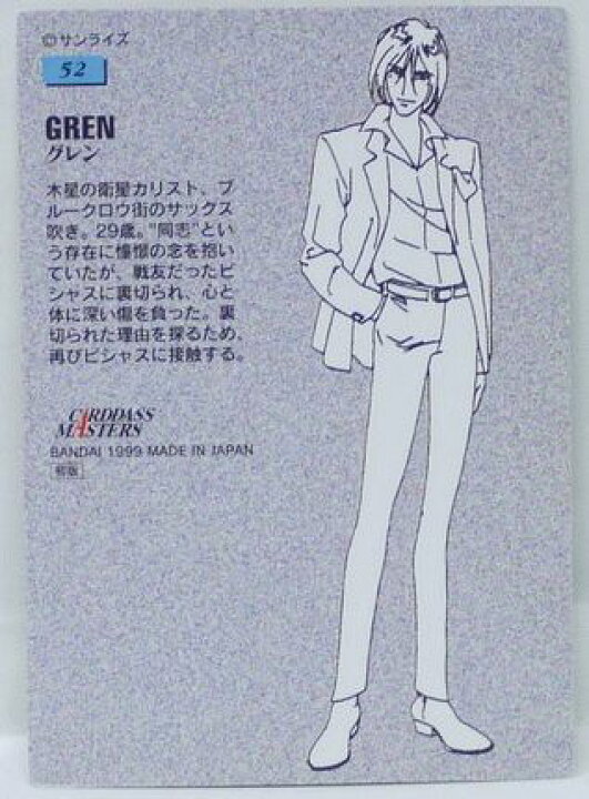 楽天市場 カードダスマスター カウボーイビバップ 52 グレン キャラクターファイルカード Cowboy Bebop バンダイ 中古 宇宙戦艦ヤマダ