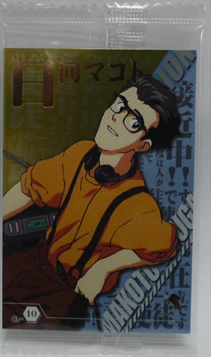 楽天市場 未開封 新世紀エヴァンゲリオン ウエハース トレーディングカード Chap4 キャラクタースペシャル Cr 10 日向 マコト 宇宙戦艦ヤマダ