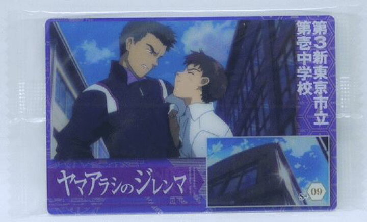 楽天市場 未開封 エヴァンゲリオン新劇場版 序 ウエハース トレーディングカード Chap3 S 09 ヤマアラシのジレンマ 中古 宇宙戦艦ヤマダ