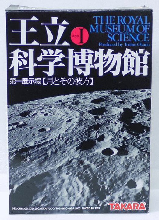 楽天市場】王立科学博物館 シリーズI 06 人類、月に立つ 月面に立つ 