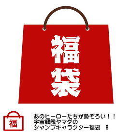 あのヒーローたちが勢ぞろい！！宇宙戦艦ヤマダのジャンプキャラクター福袋　B　週刊少年JUMP福袋【Happy Bag】