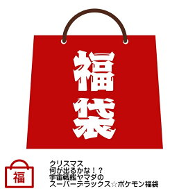 楽天市場 ポケモン 福袋の通販
