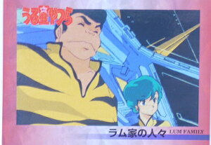 うる星やつら 021 ラム家の人々 高橋留美子 コレクションカード 【エポック】