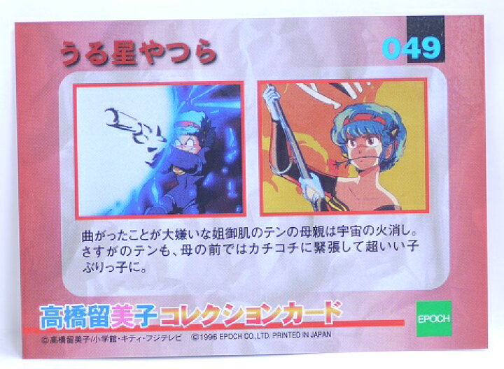 楽天市場】うる星やつら 049 テン テンの母 高橋留美子 コレクション 