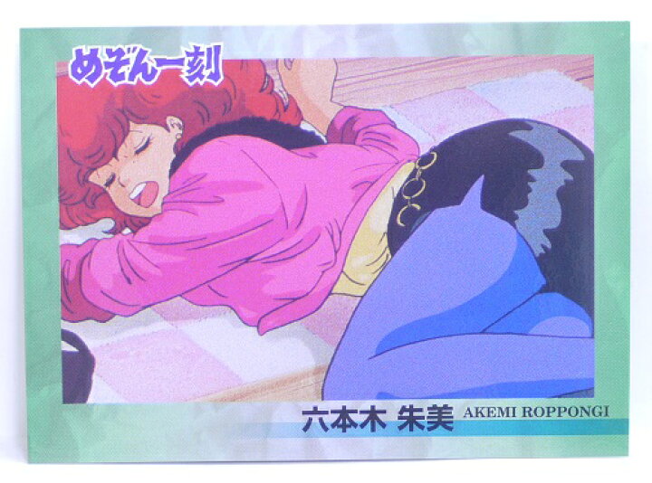 楽天市場】めぞん一刻 074 六本木朱美 高橋留美子 コレクションカード  