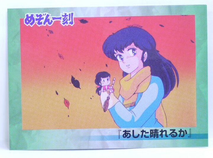 楽天市場】めぞん一刻 068 あした晴れるか 高橋留美子 コレクション  