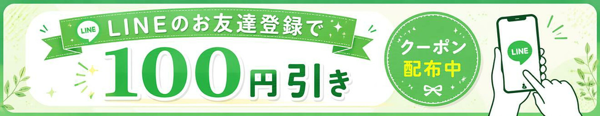 LINEクーポン