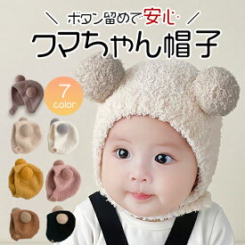くまちゃんボンネット帽子 ベビー 赤ちゃん ボタン留め ズレない 耳当て ふわふわ もこもこ 柔らかい かわいい お宮参り 退院 出産祝い 新生児 プレゼント ギフト 晴れ着 写真撮影 退院着 お食い初め 御祝 お祝い 韓国子供服 服 ニット 帽子 春 秋 冬 防寒