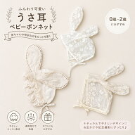ベビー レースうさぎ耳ボンネット帽子 ズレない レース 柔らかい かわいい お宮参り 退院 出産祝い 赤ち…