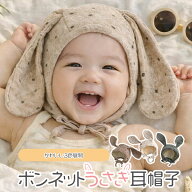 ベビー うさぎ耳ボンネット帽子 出産祝い 記念日 赤ちゃん 新生児 子ども キッズ 男の子 女の子 プレゼン…
