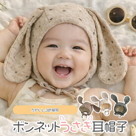 ベビー うさぎ耳ボンネット帽子 出産祝い 記念日 赤ちゃん 新生児 子ども キッズ 男の子 女の子 プレゼント ギフト 晴れ着 写真撮影 写真映え 普段着 普段使い お出かけ 退院着 お宮参り かわいい おしゃれ 御祝 お祝い 韓国子供服 韓国風 春 夏 秋 冬 ウサギ 兎 うさちゃん