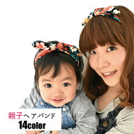 2個セット 親子 ペアルック ヘアバンド 赤ちゃん キッズ 子供 女の子 レディース ママ 娘 リボン 出産祝…