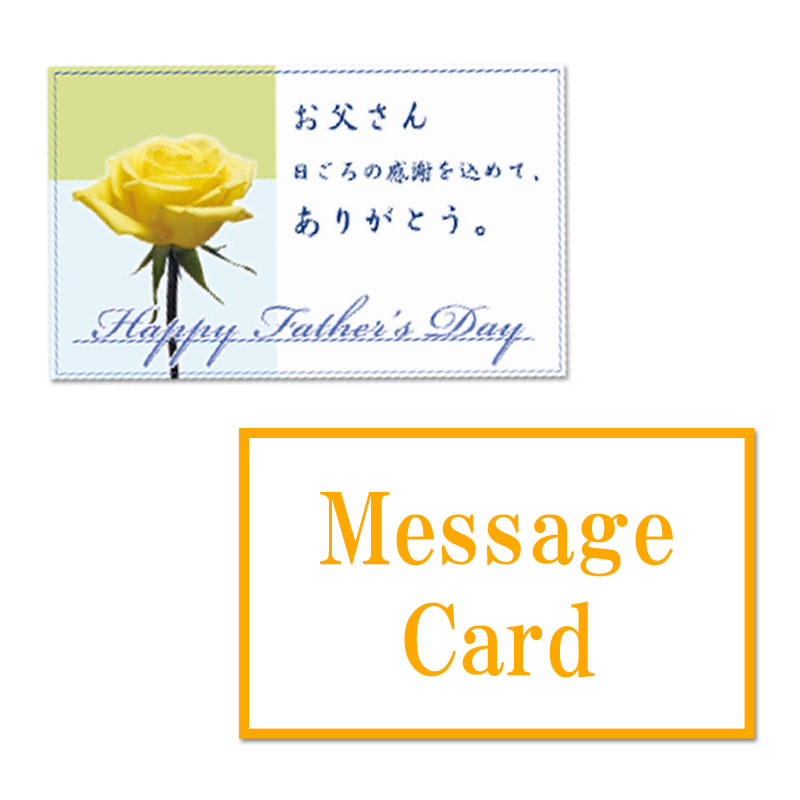 メッセージカード 父の日 プレゼント ギフト 2023 贈物 贈り物 メッセージ 千紀園 通販 
