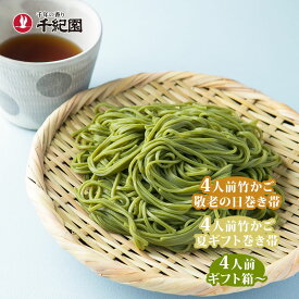 敬老の日 ギフト プレゼント デイサービス 介護 施設 自治会 記念品 景品 残暑見舞い 2026 抹茶 そば お蕎麦 蕎麦 乾麺 国産 時短 手軽 簡単 ギフト プレゼント 京都 常温 お取り寄せ 老舗 宇治抹茶そば 詰合せ 4人前ギフト箱〜 特撰そばつゆ付き