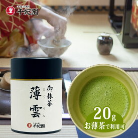 抹茶 粉末 缶入 茶道 抹茶パウダー 宇治抹茶パウダー 宇治抹茶 宇治 Uji matcha powder お薄茶 お取り寄せ 老舗茶舗 宇治御抹茶 薄雲 はくうん 20g 缶入り 通販サイト 楽天 Matcha Japanese Green Tea