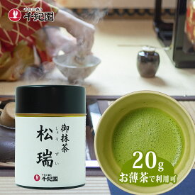 抹茶 粉末 缶入 茶道 京都 抹茶パウダー 宇治抹茶 宇治抹茶パウダー Uji matcha powder お薄茶 お取り寄せ 老舗茶舗 宇治御抹茶 松瑞 しょうずい 20g 缶入り 通販サイト 楽天 Matcha Japanese Green Tea