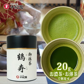 送料無料 抹茶 粉末 缶入 茶道 京都 抹茶パウダー 宇治抹茶 宇治抹茶パウダー Uji matcha powder お濃茶 お薄茶 送料無料 お取り寄せ 老舗茶舗 宇治御抹茶 鶴寿 かくじゅ 20g 缶入り 通販サイト 楽天 Matcha Japanese Green Tea